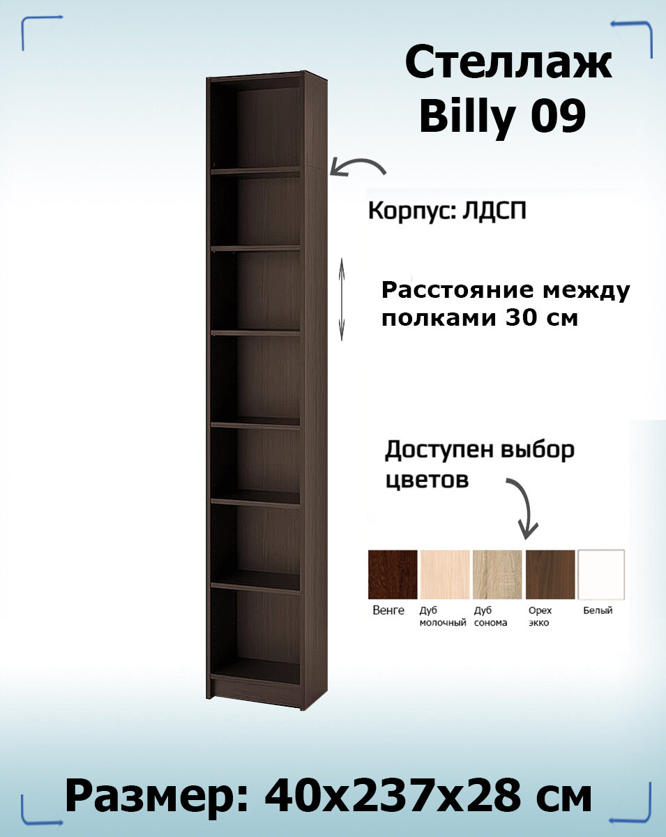 Стеллаж Billy 09  размер 40х28х237 см цвет ЛДСП венге цаво