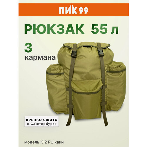 Рюкзак ПИК-99 туристический дачный с тремя карманами К-2