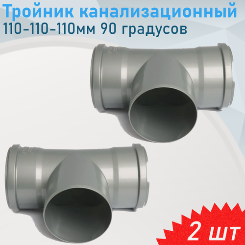 Изображение товара Тройник канализационный 110-110-110мм 90 градусов (спецтройник), 2 шт