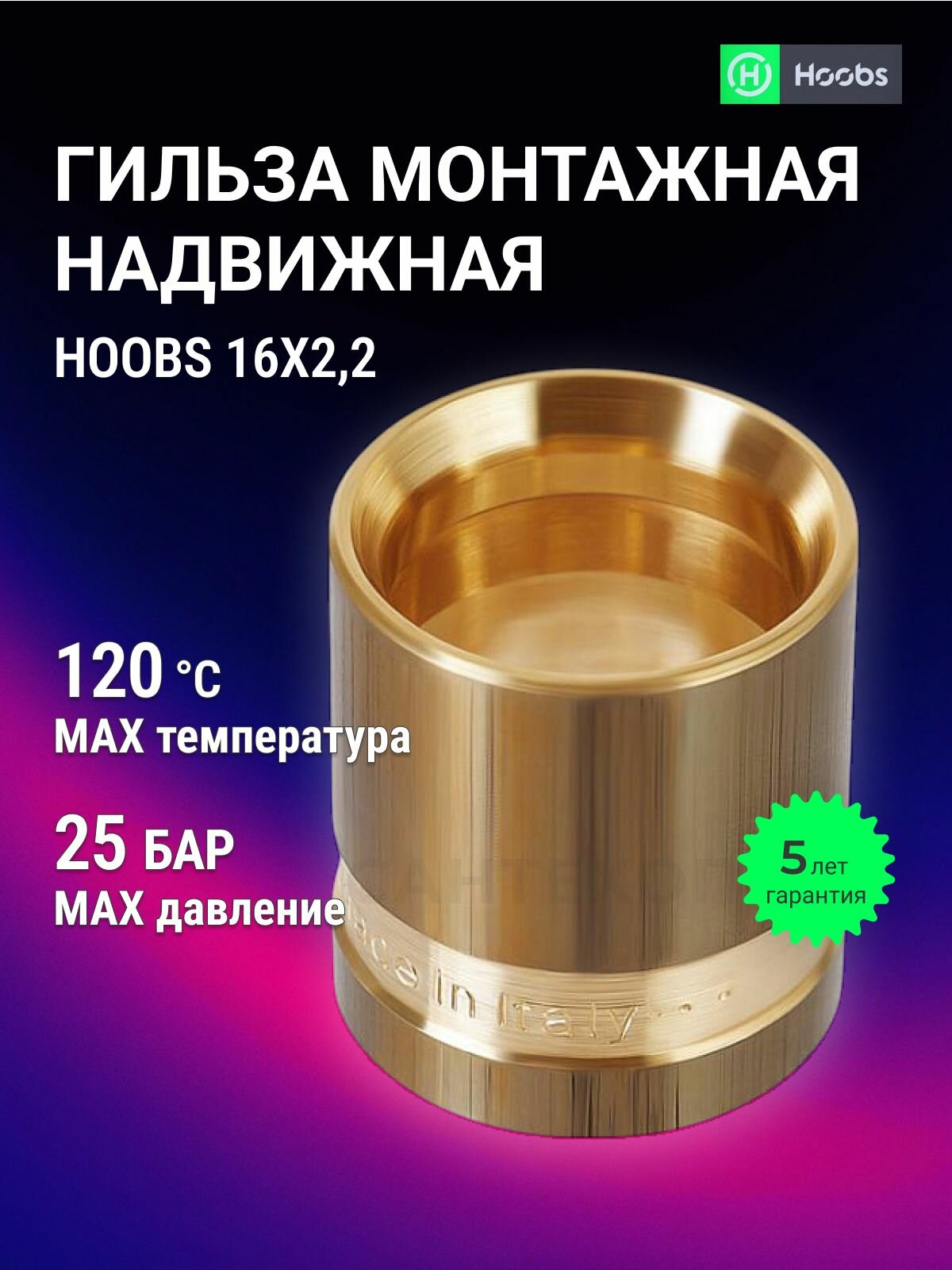 Гильза монтажная надвижная Hoobs, 16 x 2,2