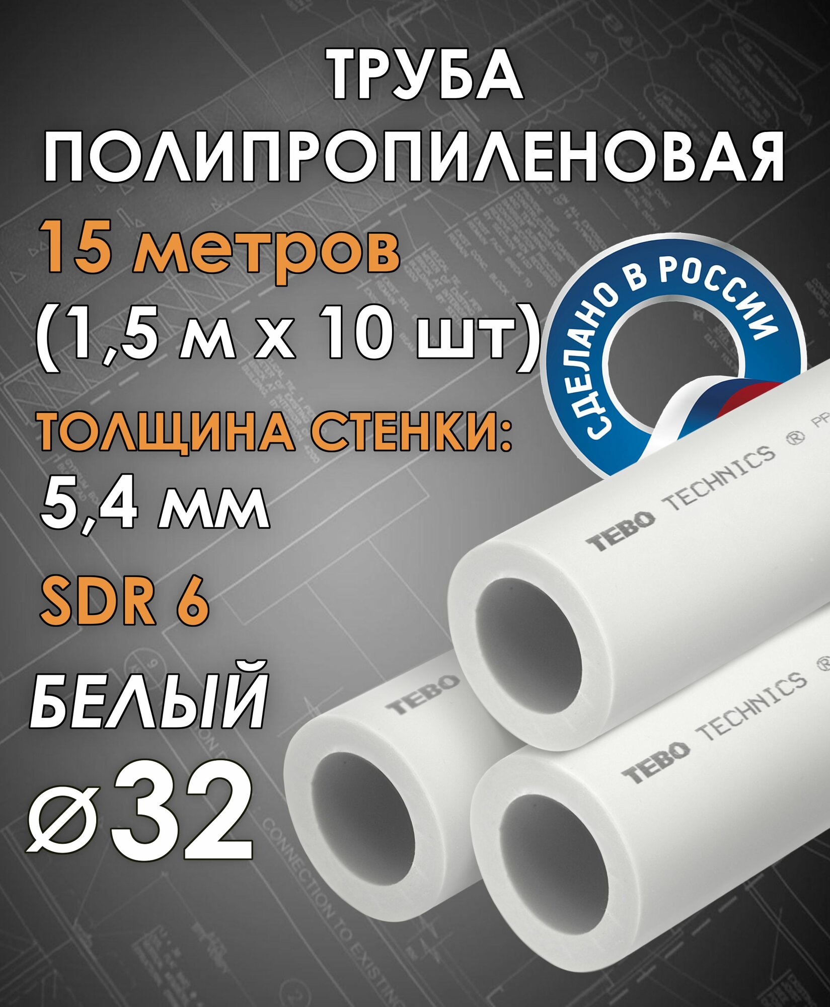 Труба полипропиленовая 32 мм (SDR 6, PN 20) / 15 метров (1,5 м х 10 шт) / Tebo (белый)