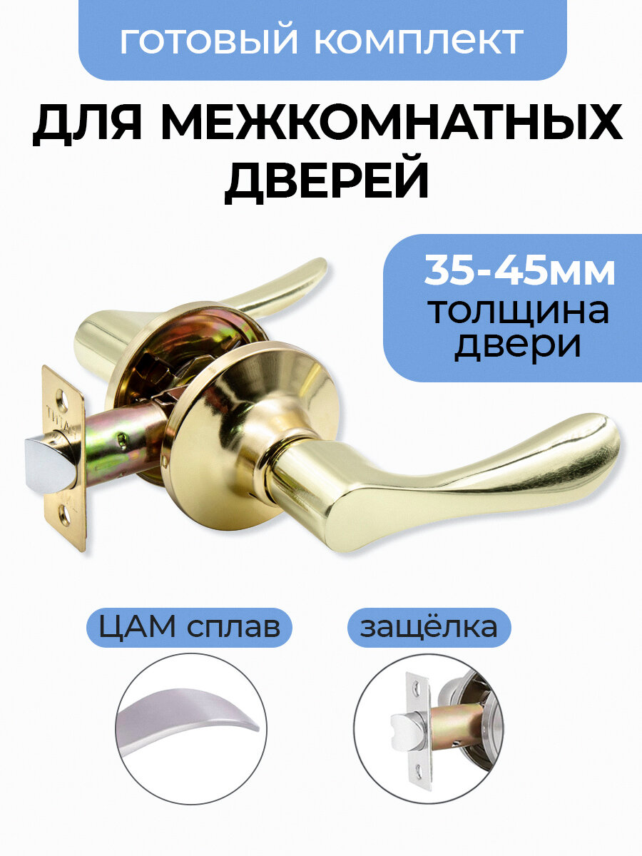Ручка дверная межкомнатная, поворотная, нажимная с защелкой Титан 891-05 PB , без запирания, Золото