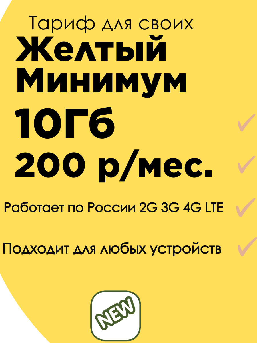 Желтый Минимум для интернета по России 10ГБ за 200 р/мес.