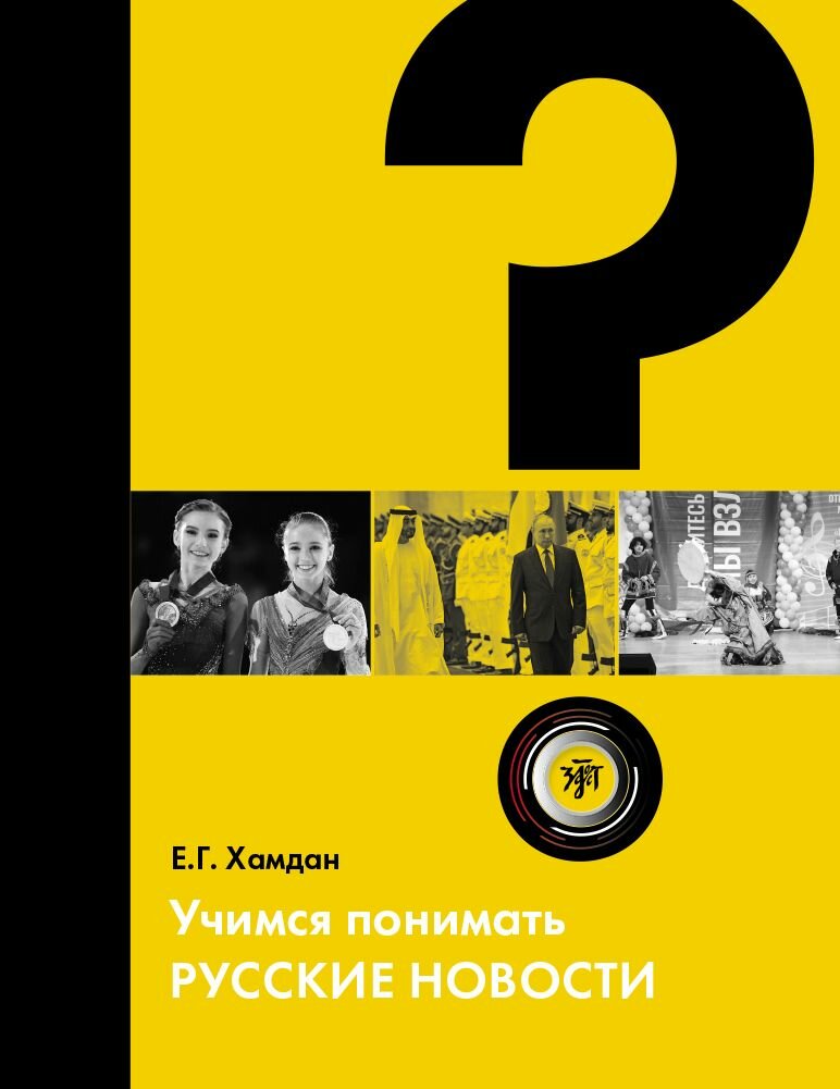 Учимся понимать русские новости: учебное пособие по русскому языку как иностранному