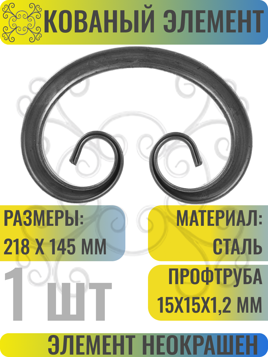 Декоративный кованый элемент Бублик из стали. Размеры 218х145 мм - 1 шт