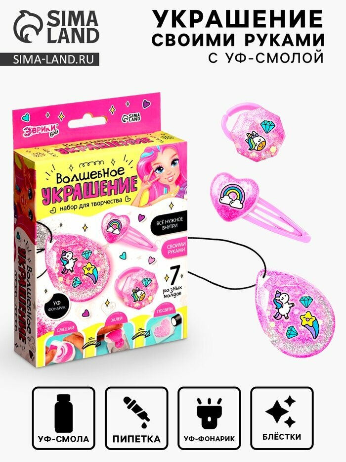 Набор для творчества «Волшебное украшение», с УФ смолой