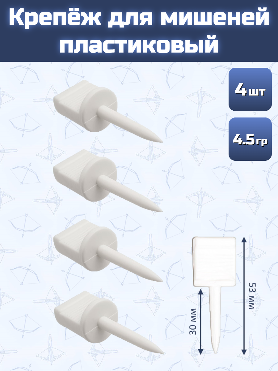 Крепеж для мишеней пластиковый (4 шт.)