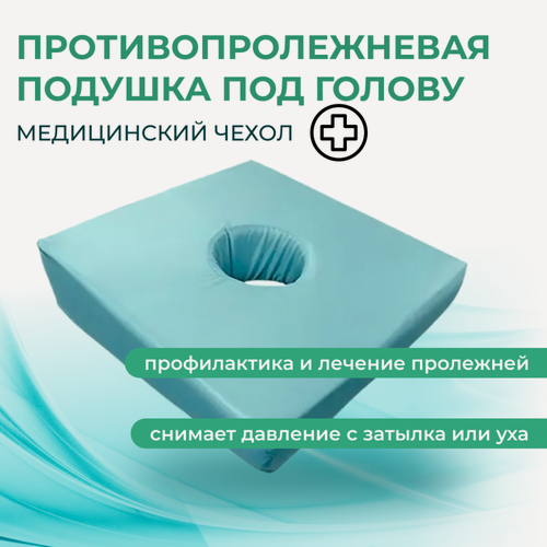 Изображение товара Противопролежневая подушка под голову ДИМ (2001ме)