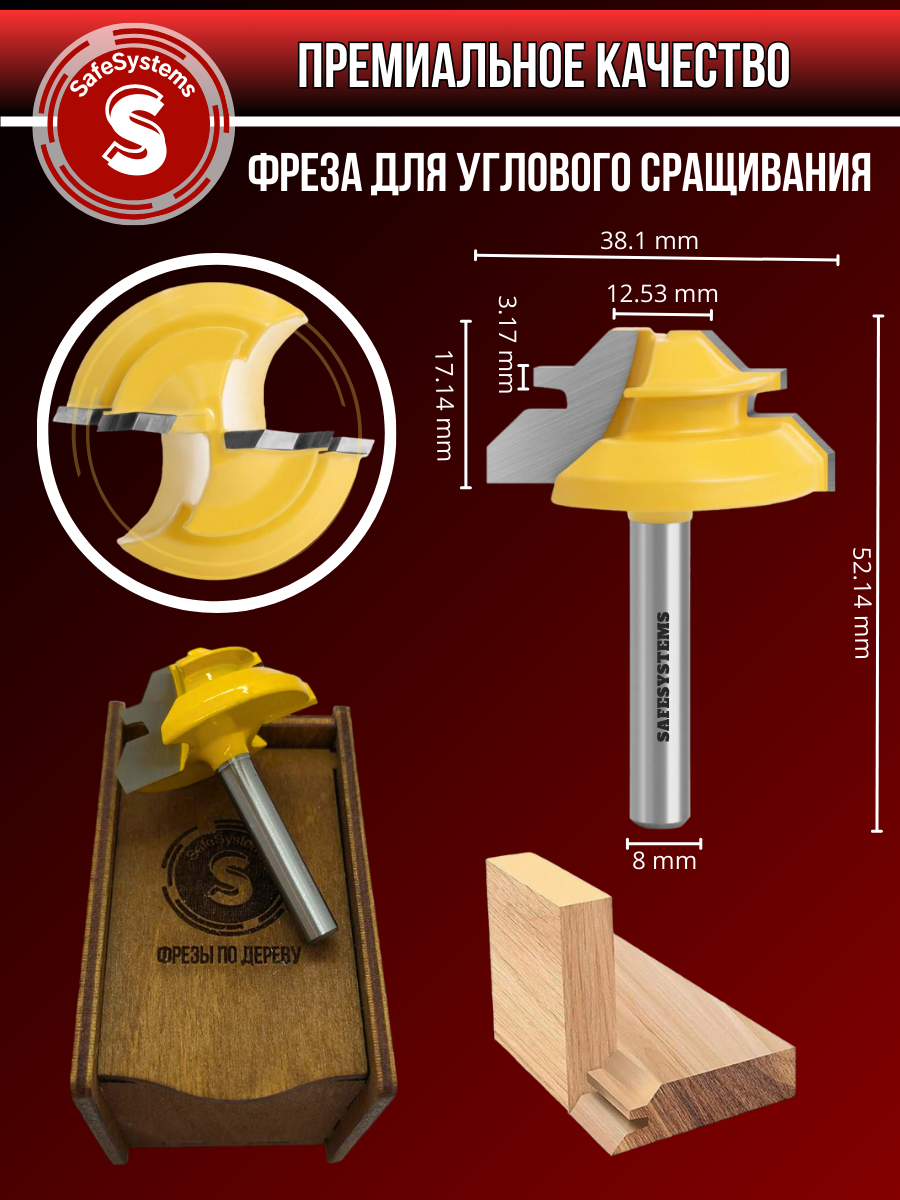 Фреза по дереву комбинированная для углового сращивания, хвостовик 8 мм