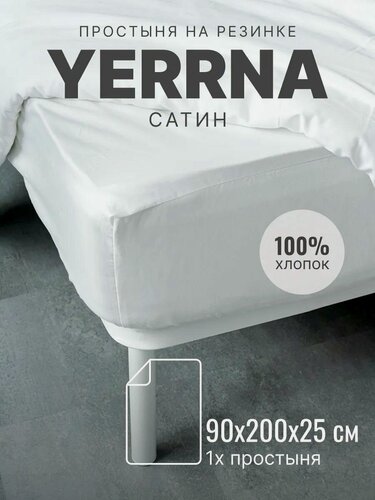 Изображение товара YERRNA Простыня на резинке 90х200+25 см, аналог икеа, 100% хлопок, сатин, однотонная