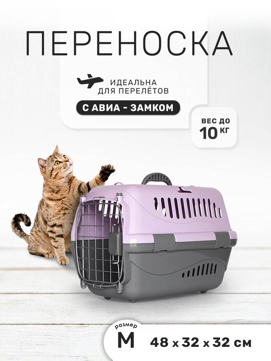 Переноска ZOOexpress Турне Авиа для кошек и собак мелких пород, для авиаперевозок, 48х32х32 см (M), фиолетовый