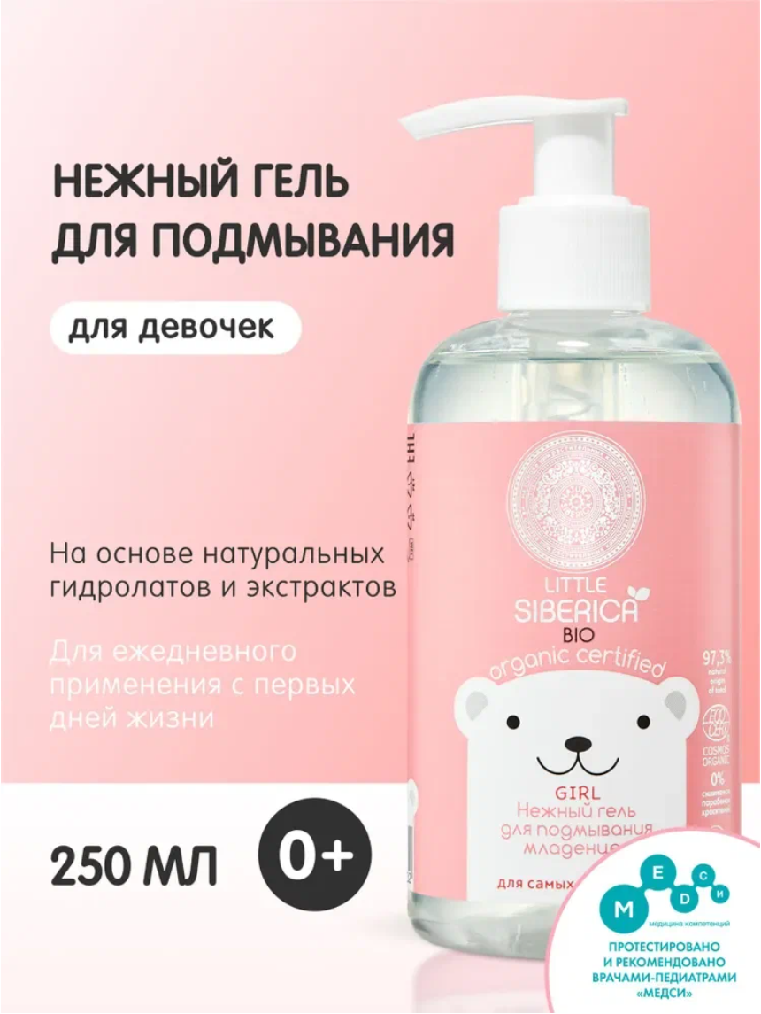 Natura Siberica Little Нежный гель для подмывания девочек 0+ для купания новорожденных младенцев 250 мл