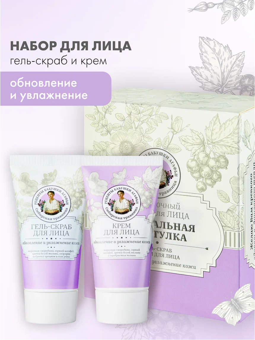 Подарочный набор для лица Рецепты бабушки Агафьи Сибирская Травница «Хрустальная Шкатулка»