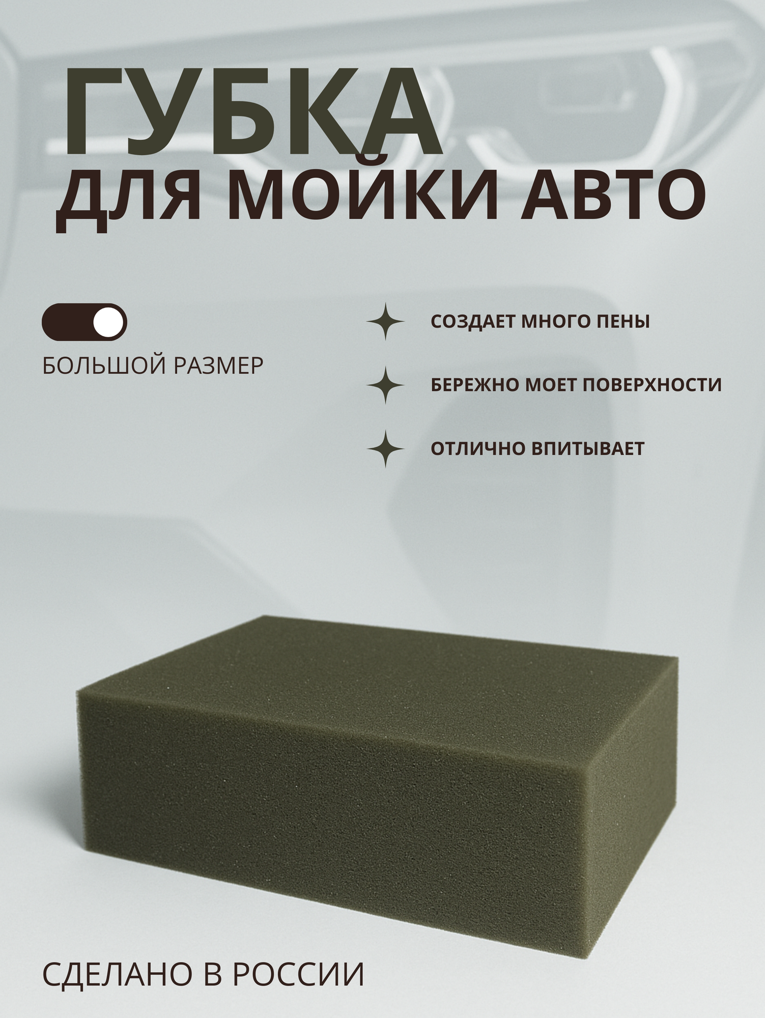 Губка для мытья автомобиля из поролона большой размер 20*13*6 см