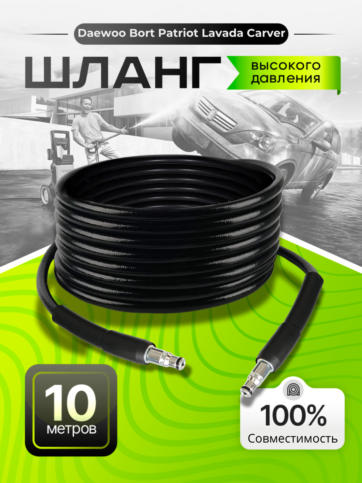 Шланг высокого давления ПВХ для Daewoo Борт Patriot Lavada Carver Brite 10м