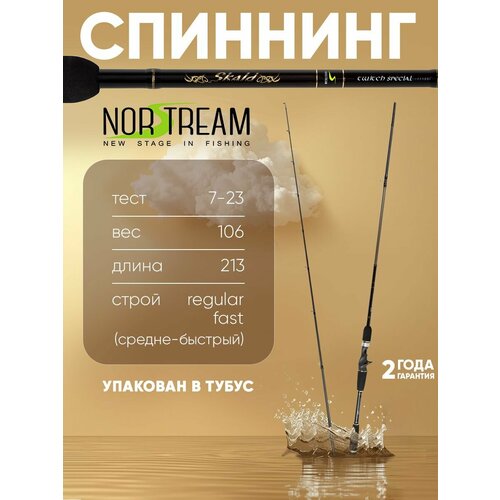 Спиннинг Norstream Skald New Casting SKB-702MMH тест 7 - 23 г, 213см