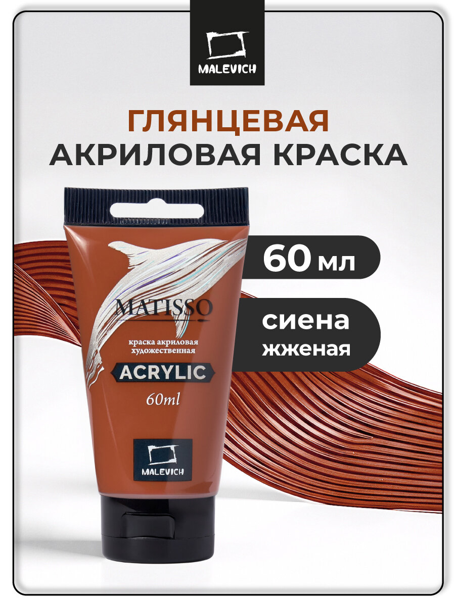 Акриловая краска Малевичъ Matisso сиена жженая акрил глянцевый 60 мл