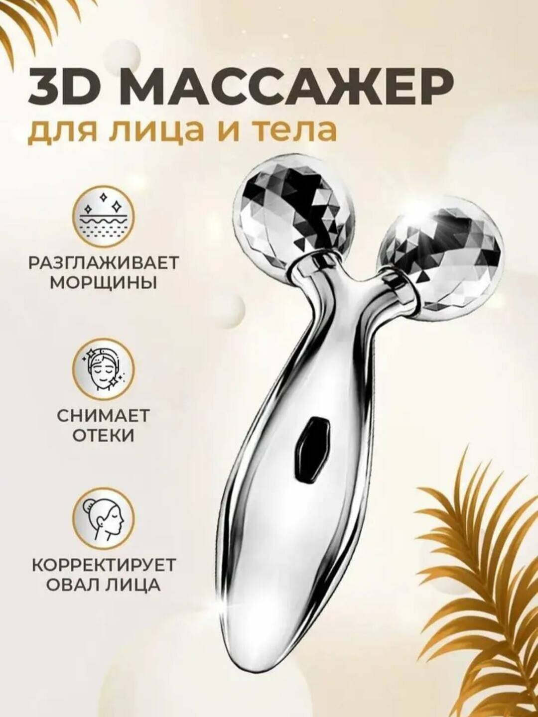 3D роликовый массажер для лица и тела, лифтинг эффект, антивозрастной лимфодренажный аппарат