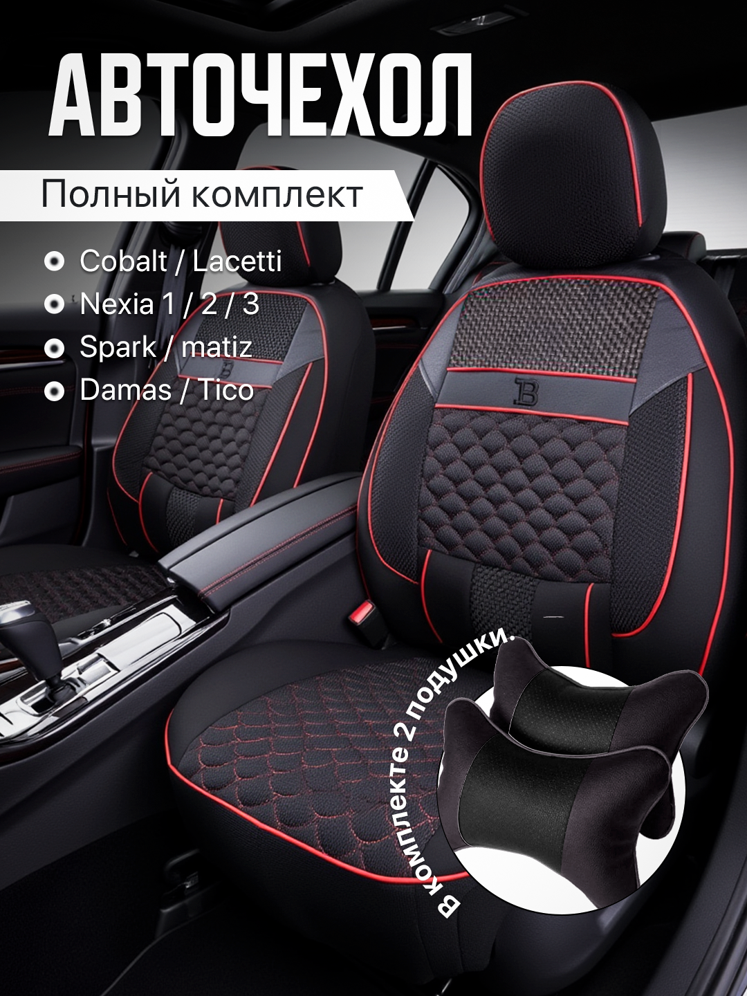 Чехлы на автомобильные сиденья на весь салон авто Cobalt, Nexia, Damas, Gentra, Spark, Matiz