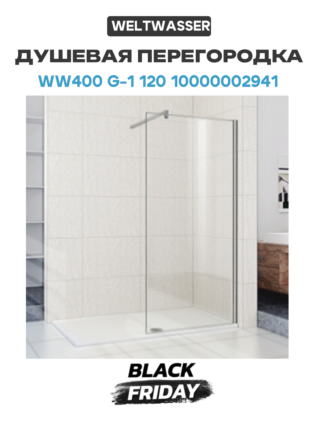 Душевая перегородка WeltWasser WW400 G-1 120 10000002941 профиль Хром стекло прозрачное хром