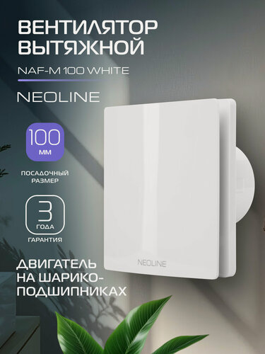 Изображение товара Вентилятор вытяжной NEOLINE NAF-M 100 White