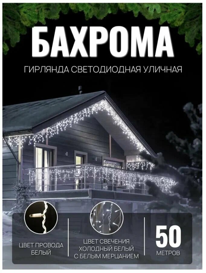 Гирлянда уличная Бахрома 50м белая Новогоднее украшение для дома декор
