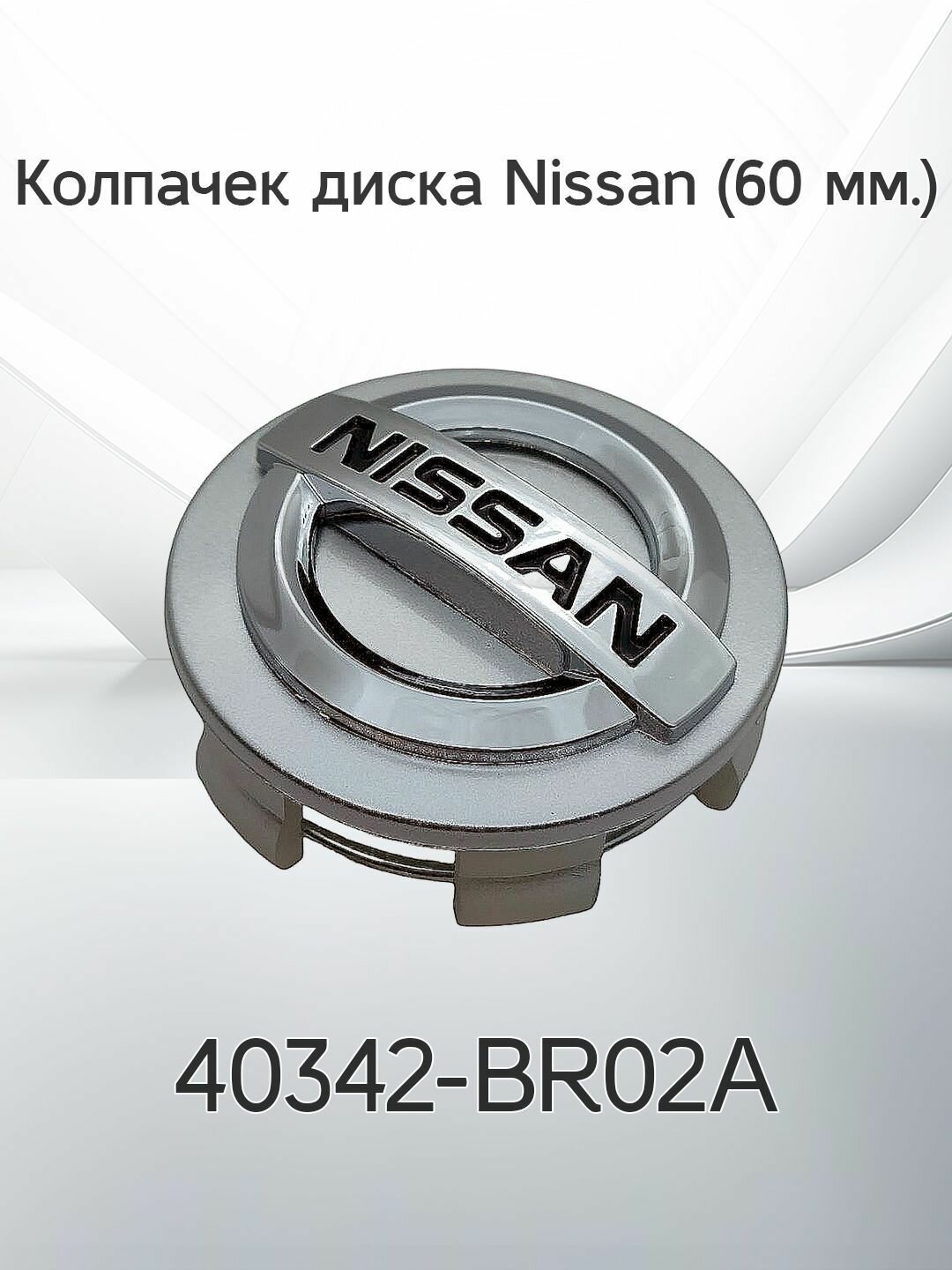 Крышка ступицы литого диска Nissan / Колпачек колеса Ниссан / 60 мм