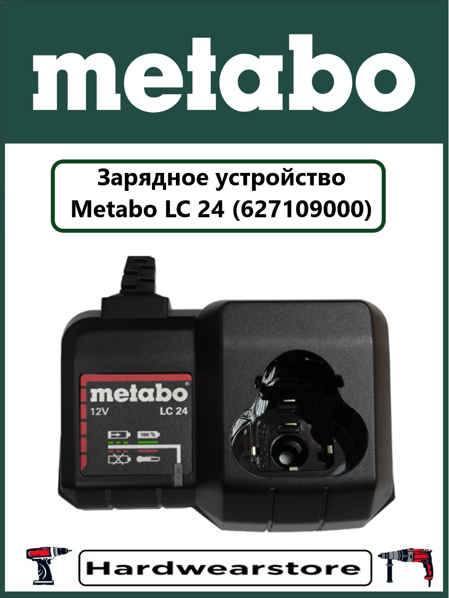 Зарядное устройство оригинальное Метабо LC 24 (артикул 627109000)