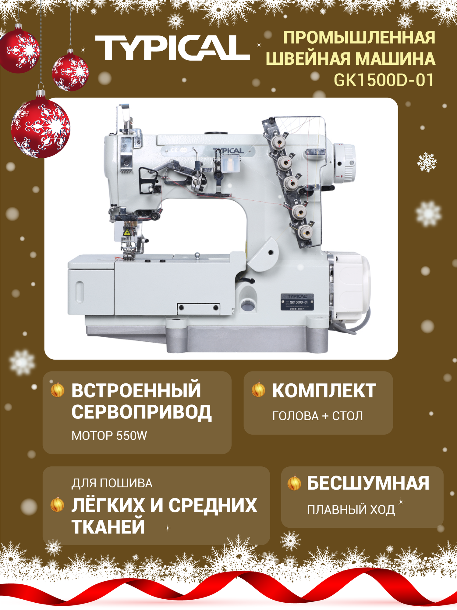 Промышленная швейная машинка со столом Typical GK-1500D, с подсветкой, 6000 оборотов в минуту.