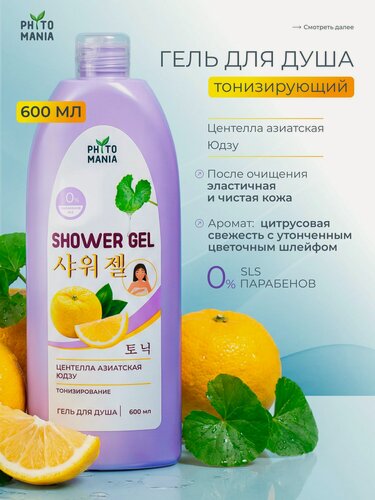 Изображение товара Гель для душа тонизирующий увлажняющий PHYTOMANIA Центелла + Юдзу, 600 мл