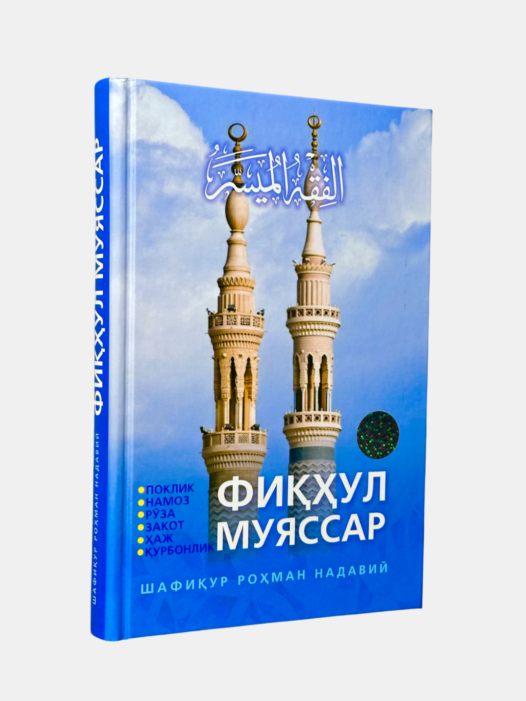Книга Шафикур Рахман "Фиҳул муяссар", 312 стр, 2025 г, твердая обложка, черно-белые иллюстрации
