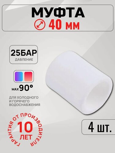 Изображение товара Муфта PPR полипропиленовая 40мм, фитинги для труб 40мм (4шт)
