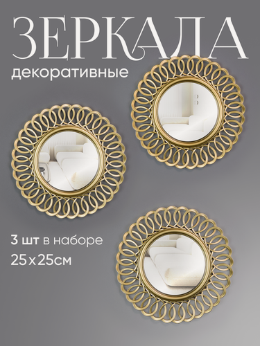 Изображение товара Зеркало Solmax, настенное, круглое, в золотой раме, 3 шт, шампань