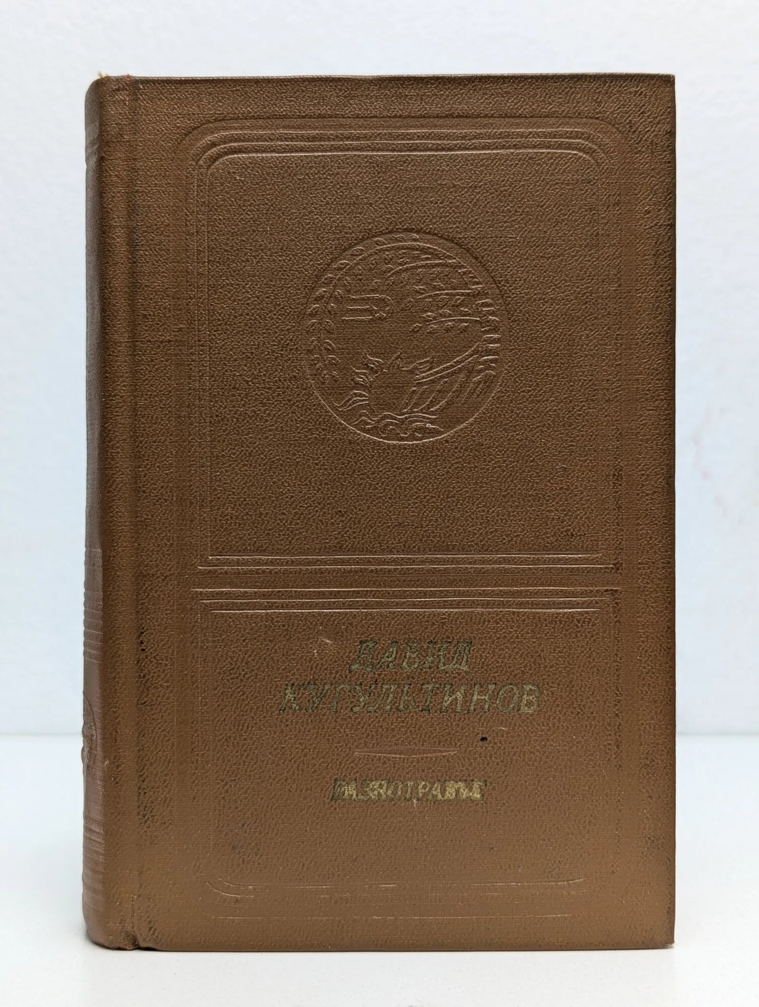Разнотравье. Стихи Кугультинов Давид Немецович 1975