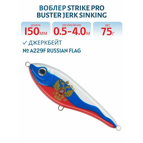 Воблер Джеркбейт Strike Pro Buster Jerk Sinking, 150 мм, 75 гр, Заглубление 0,5 м-4,0 м, Тонущий, цвет A229F Russian Flag