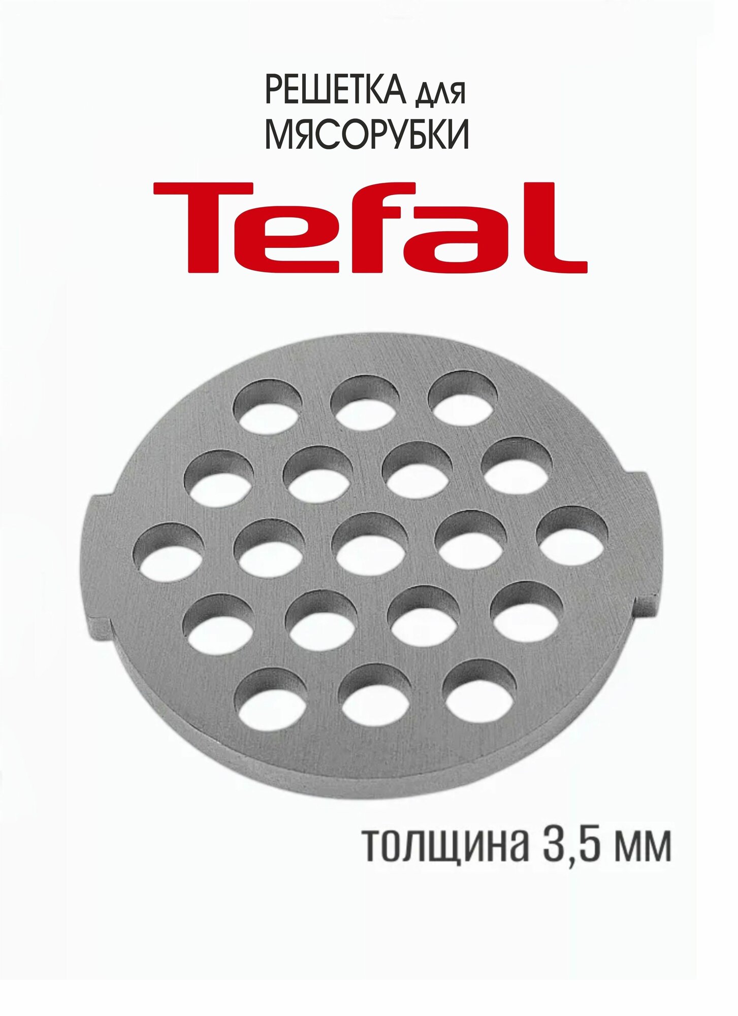 Крупная решетка для Мясорубки Tefal NE210140, диаметр - 53 мм, диаметр посадки - 7 мм, отверстий - 7 мм