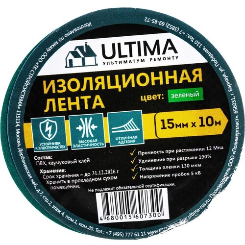 Изоляционная лента ULTIMA ПВХ, цвет зеленый 1510green