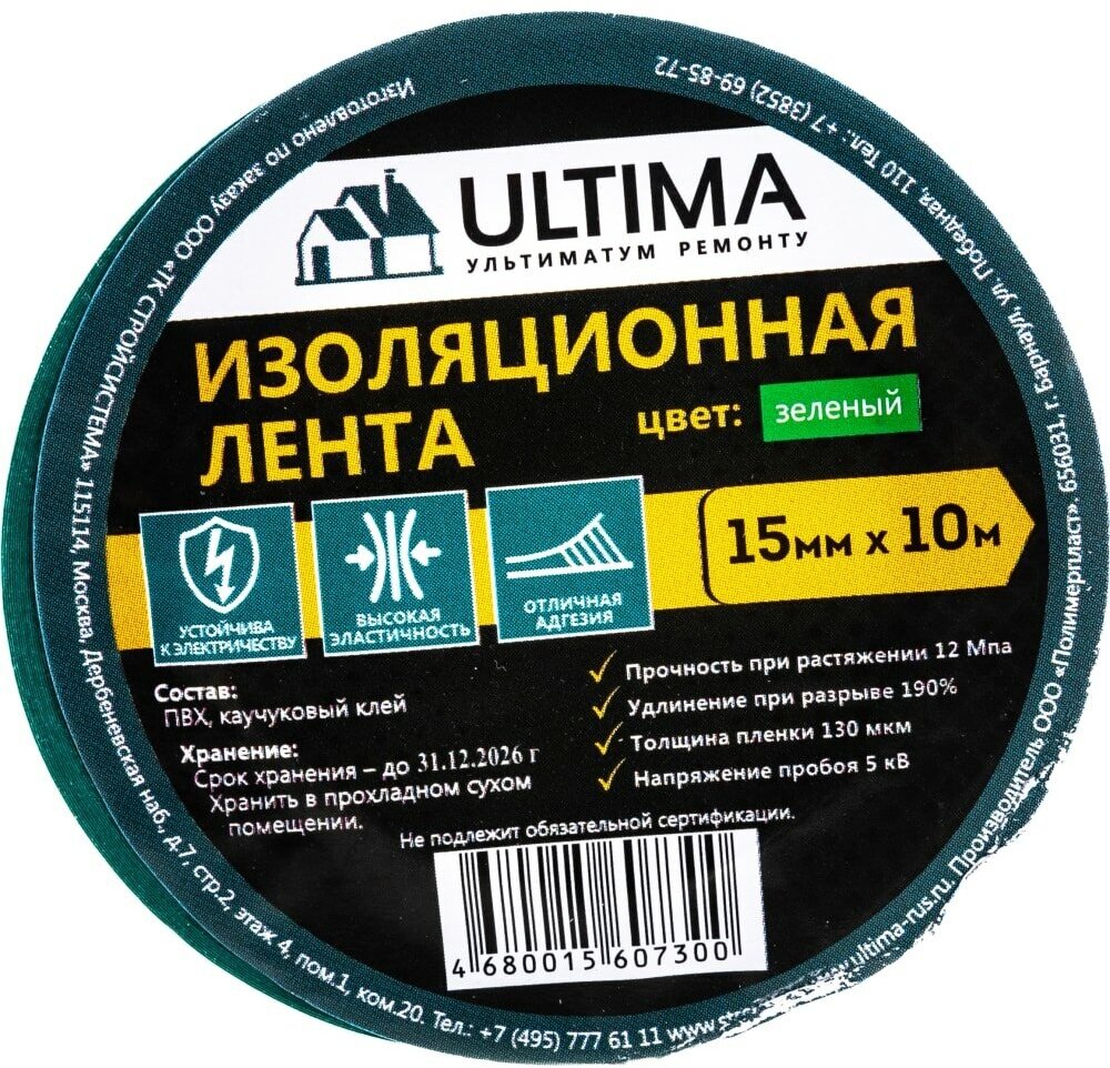 Изоляционная лента ULTIMA ПВХ, цвет зеленый 1510green