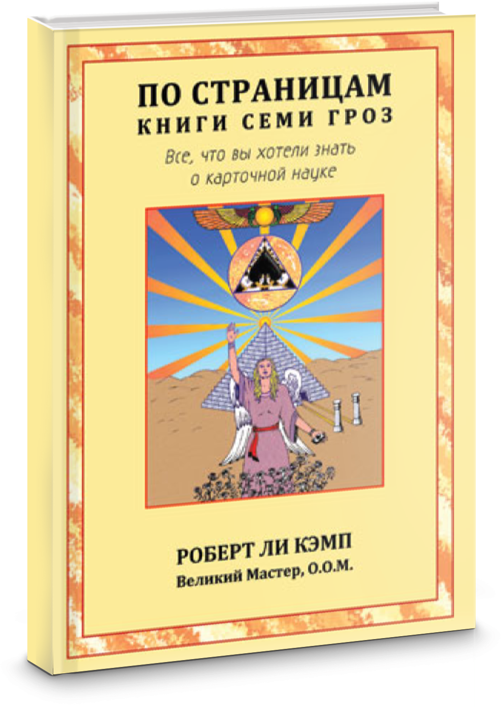 По страницам книги Семи Гроз. Все, что вы хотели знать о карточной науке - фото №3