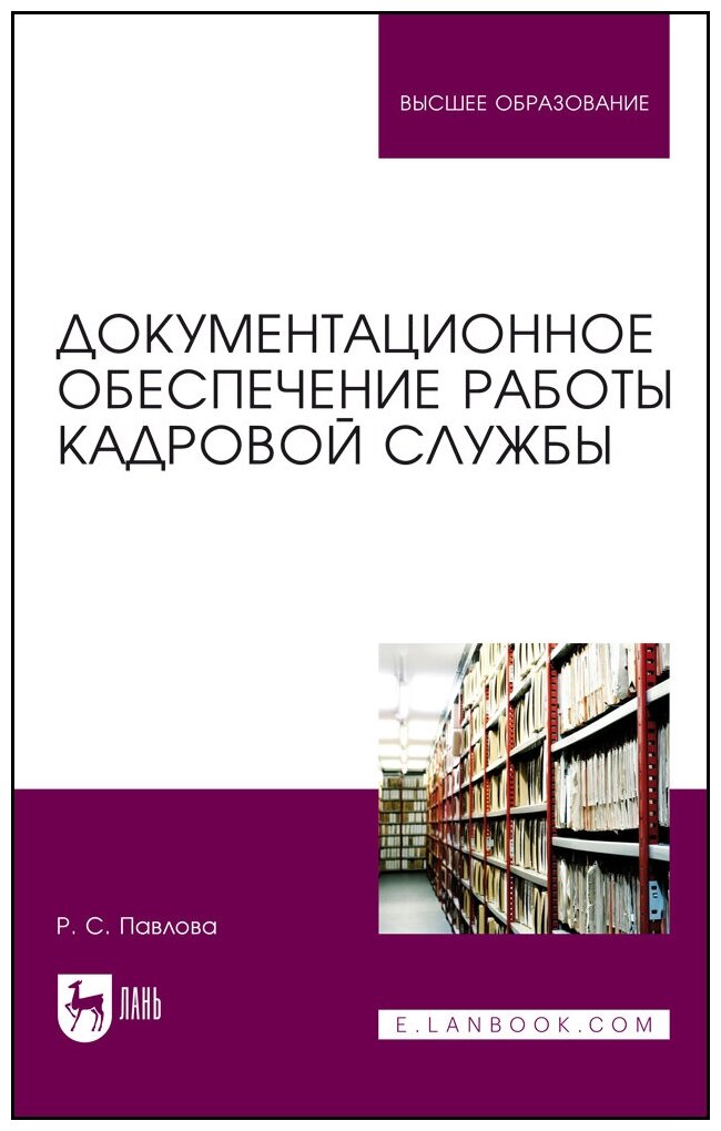 Павлова Р. С. "Документационное обеспечение работы кадровой службы"