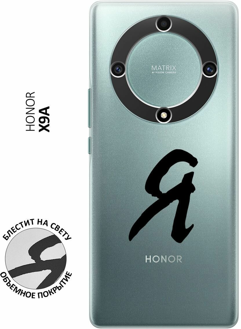 Силиконовый чехол на Honor X9a, Magic5 Lite, Хонор Х9А, Мэджик 5 Лайт с 3D принтом "I" прозрачный