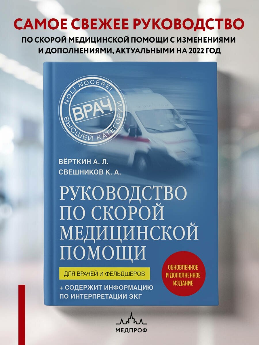 Руководство по скорой медицинской помощи для врачей и фельдшеров Книга Верткин Аркадий 16+