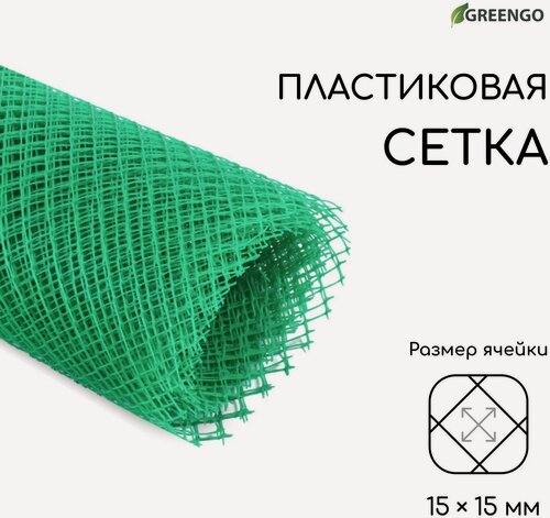 Изображение товара Сетка садовая "Greengo" пластиковая, 1,5 × 10 м, ячейка 15 × 15 мм, зелёная