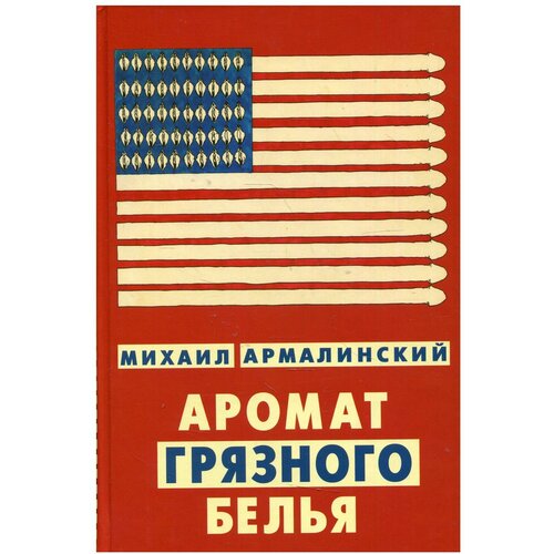 Михаил Армалинский "Аромат грязного белья"