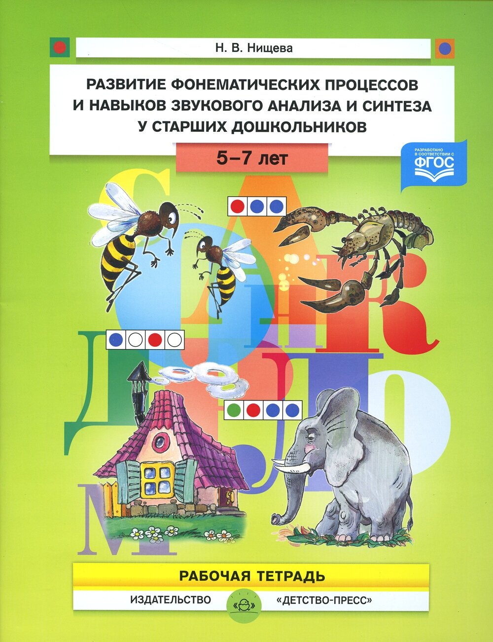 Развитие фонематических процессов и навыков звукового анализа и синтеза у старших дошкольников. Рабочая тетрадь. 5- 7 лет. ФГОС