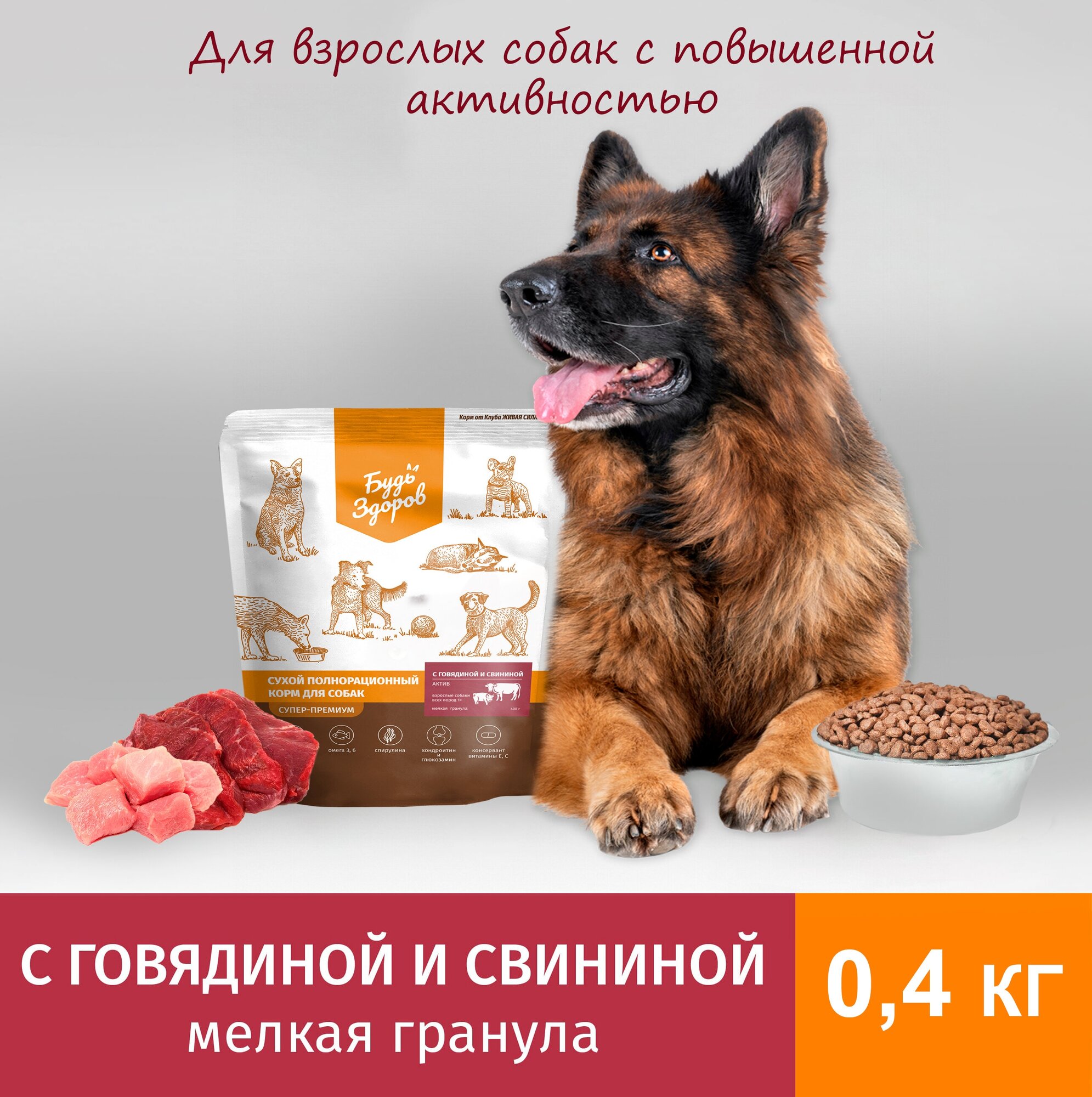 Будь Здоров Живая Сила Корм для взрослых собак всех пород от 1 года с говядиной и свининой, мелкая гранула (0.4 кг)