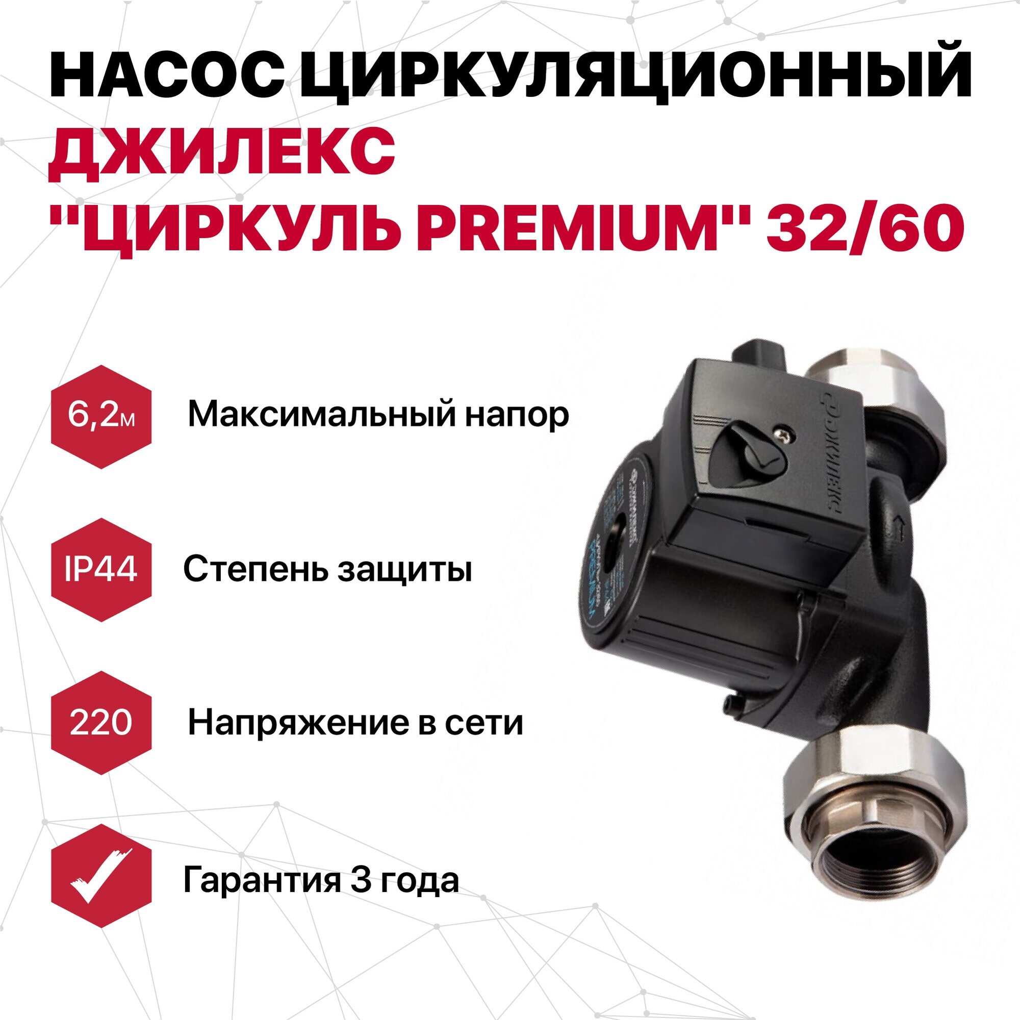 Насос циркуляционный "циркуль PREMIUM" 32/60