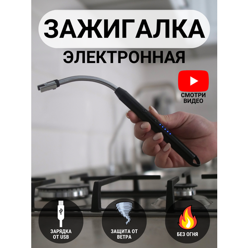 Зажигалка кухонная черная / импульсная USB дуговая / ветрозащитная / плазменная / беспламенная / для газовой плиты / барбекю / электронная / пьезовая зажигалка кухонная импульсная usb дуговая ветрозащитная плазменная беспламенная для газовой плиты барбекю xh 702b хром