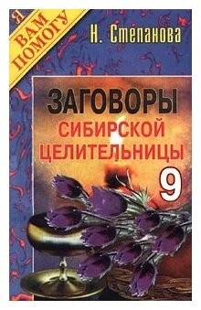 Н. Степанова "Заговоры сибирской целительницы. Выпуск 9"