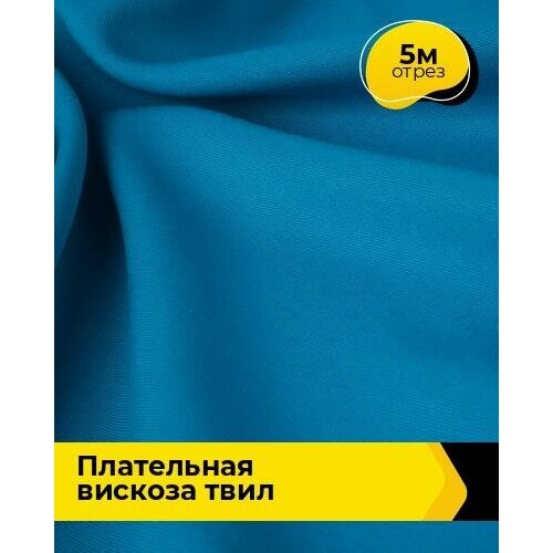 Ткань для шитья и рукоделия Плательная вискоза Твил 5 м * 138 см, голубой 005 ткань для шитья и рукоделия плательная вискоза твил 5 м 138 см бирюзовый 008